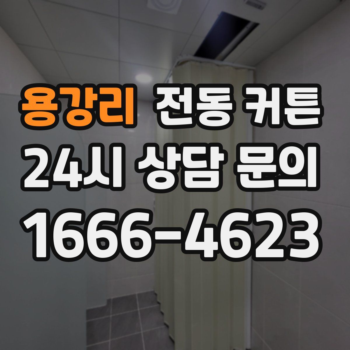 용강리 전동 커튼