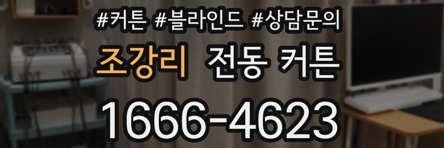 조강리 전동 커튼