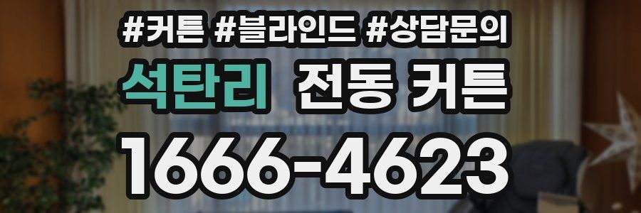 석탄리 전동 커튼