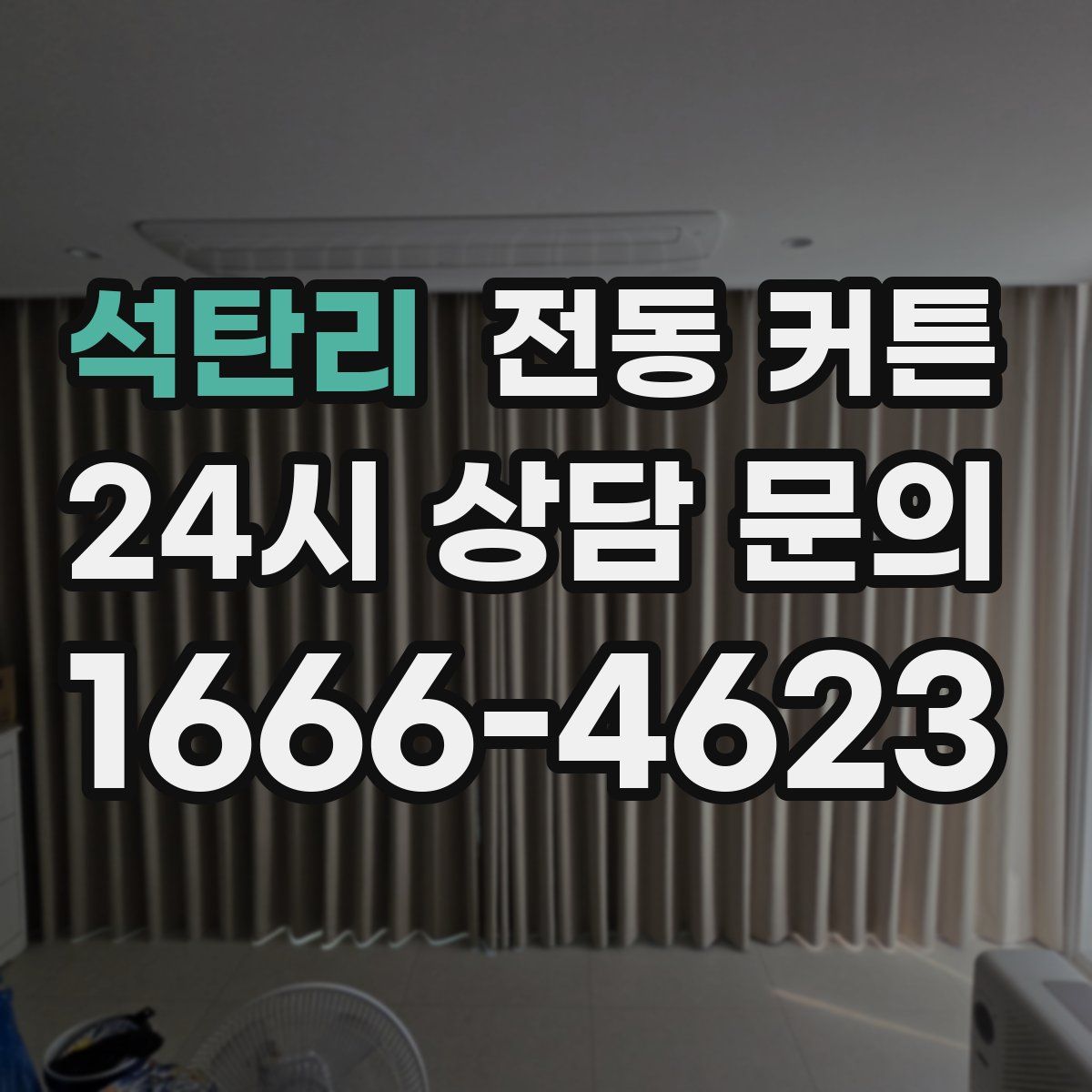 석탄리 전동 커튼