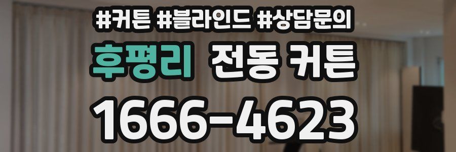 후평리 전동 커튼