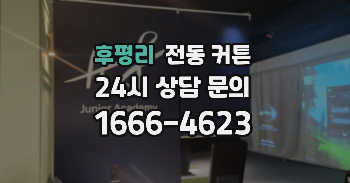 후평리 전동 커튼