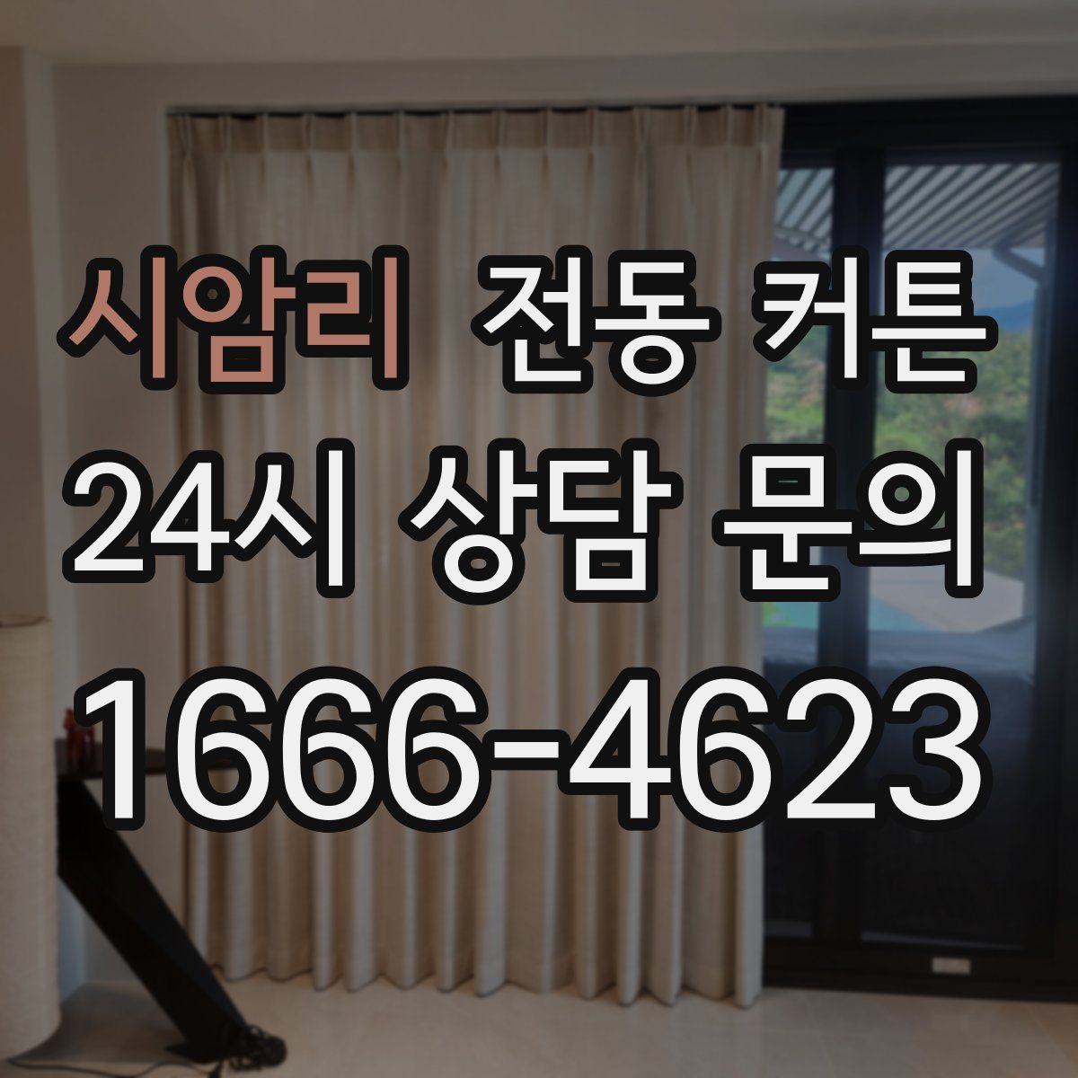 시암리 전동 커튼