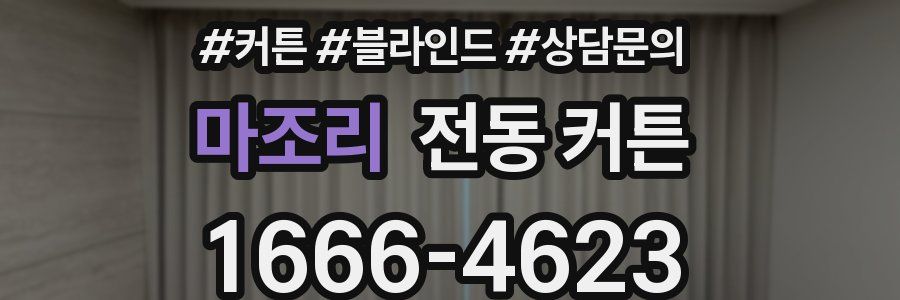 마조리 전동 커튼
