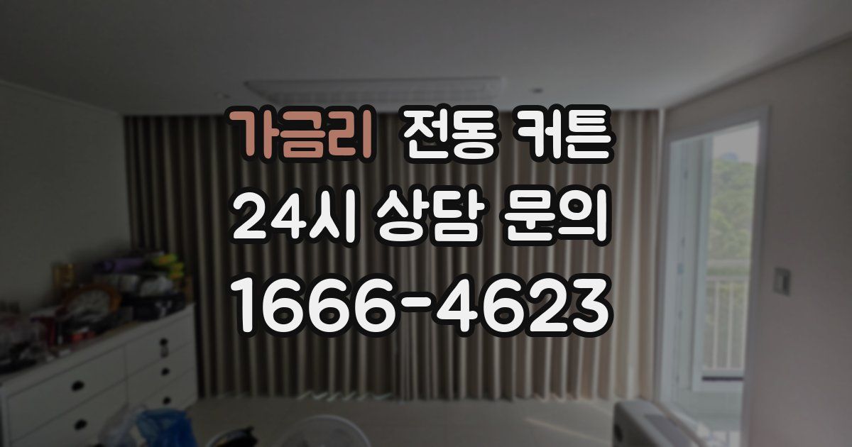 가금리 전동 커튼