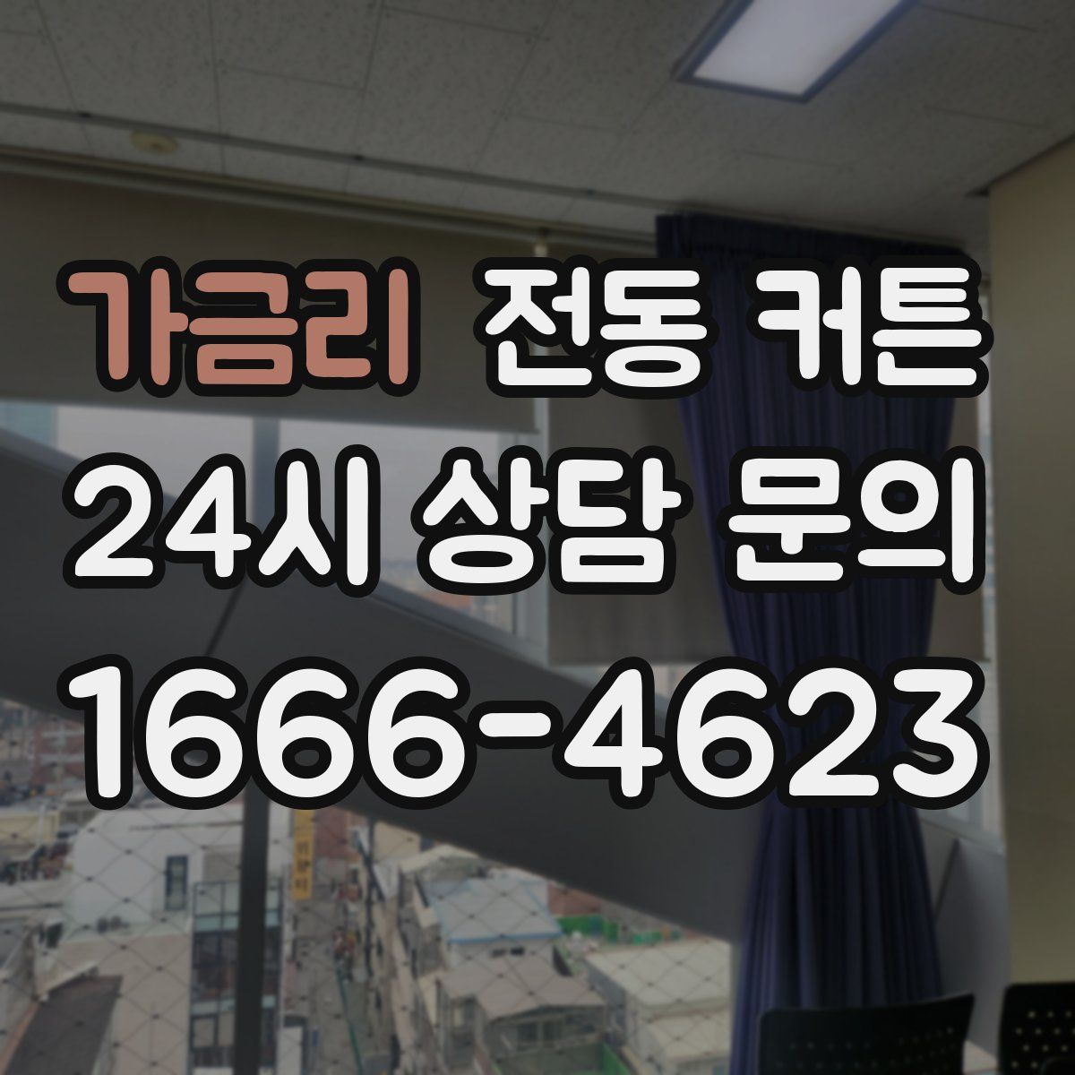 가금리 전동 커튼