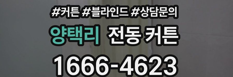 양택리 전동 커튼