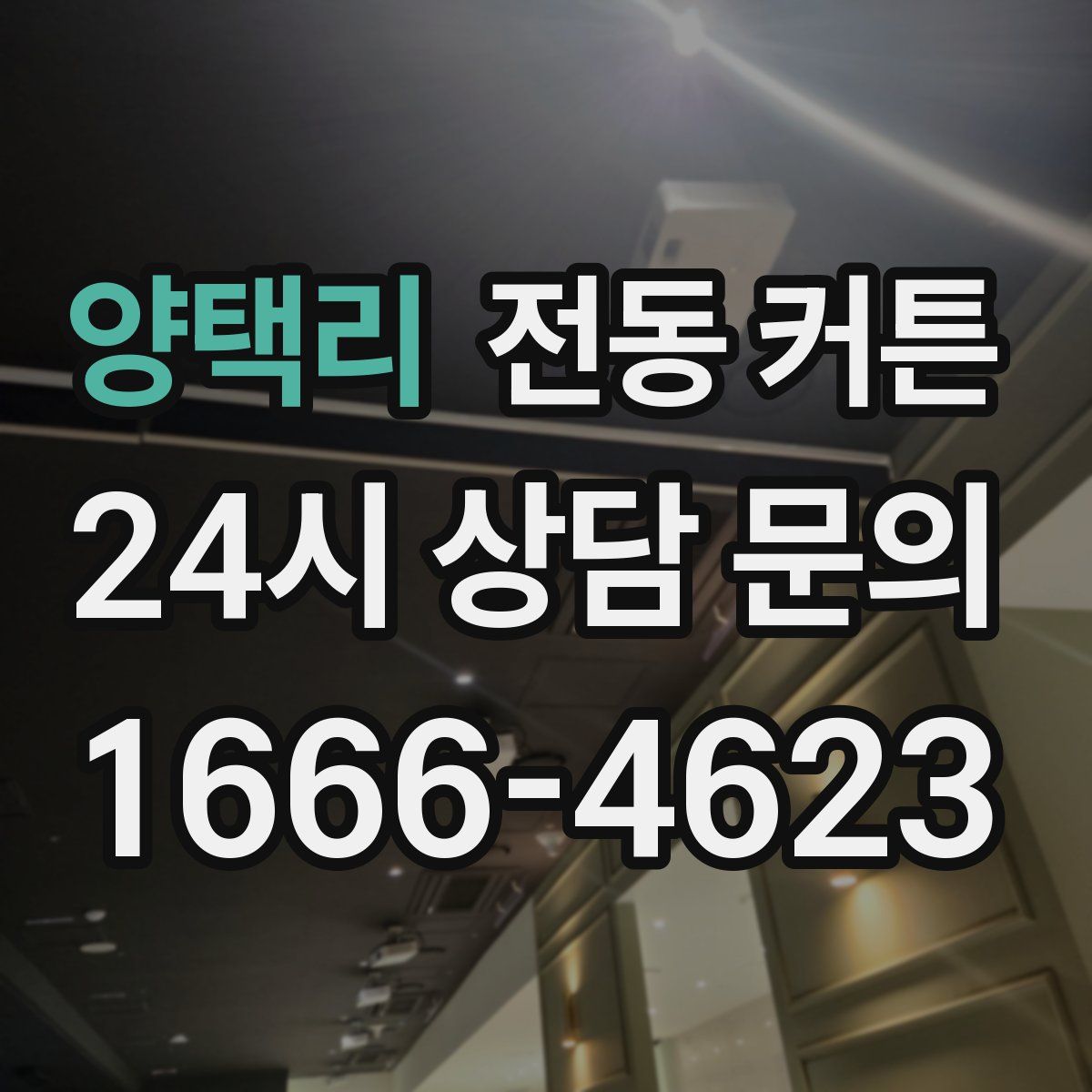 양택리 전동 커튼