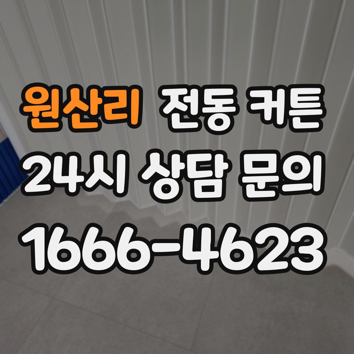 원산리 전동 커튼