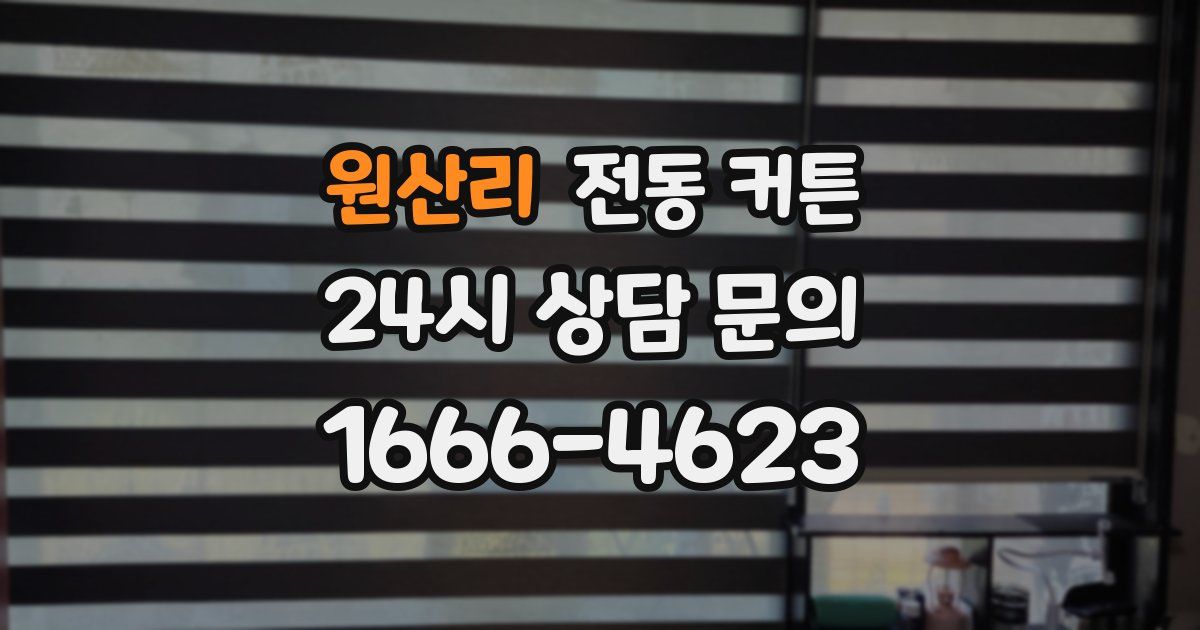 원산리 전동 커튼