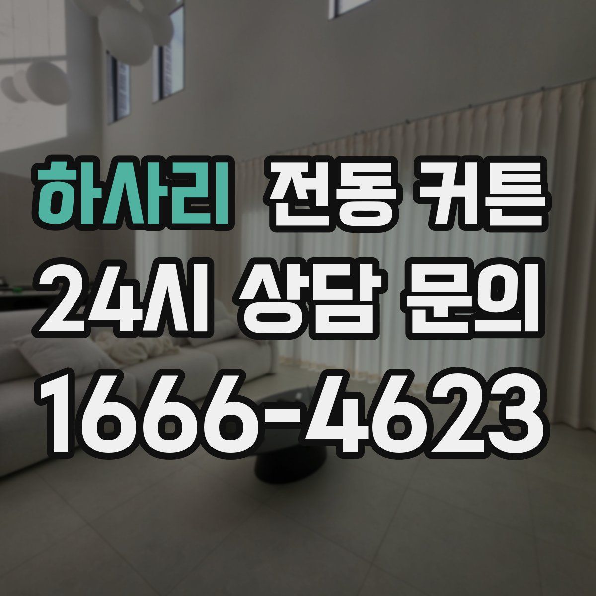 하사리 전동 커튼
