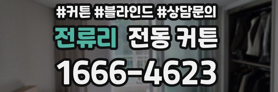 전류리 전동 커튼