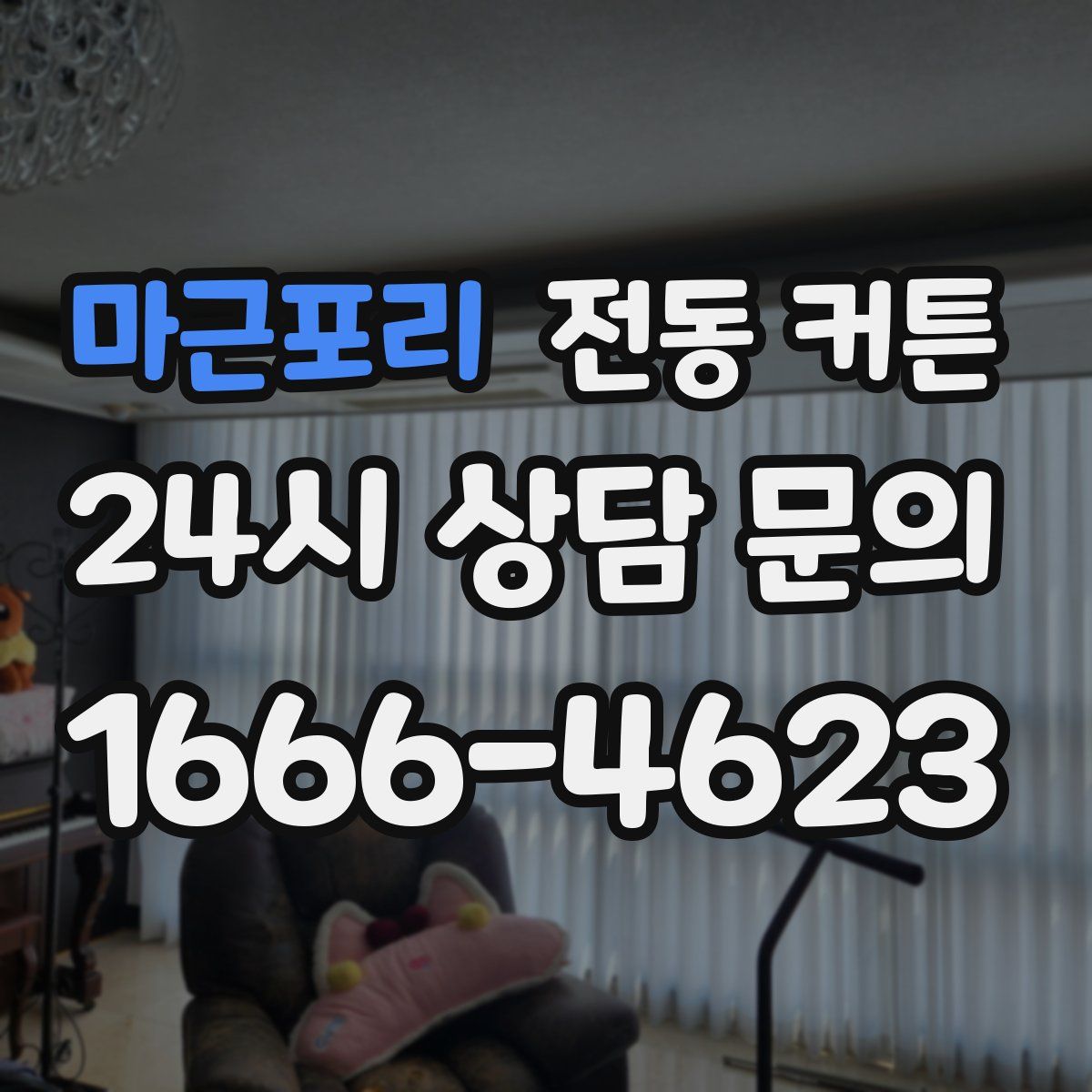 마근포리 전동 커튼
