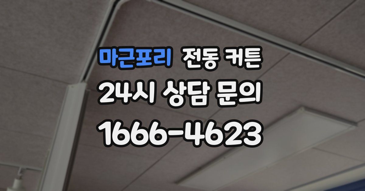 마근포리 전동 커튼