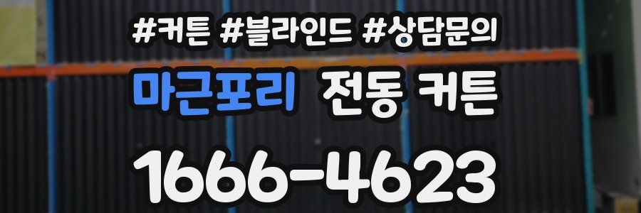 마근포리 전동 커튼