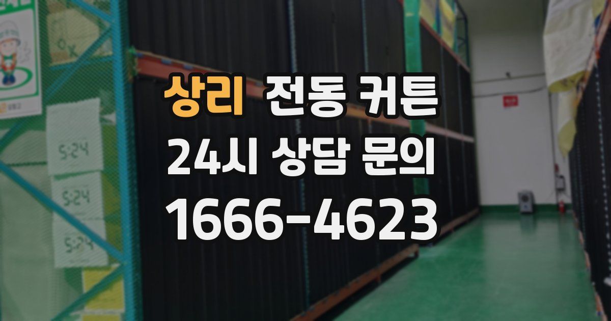 상리 전동 커튼