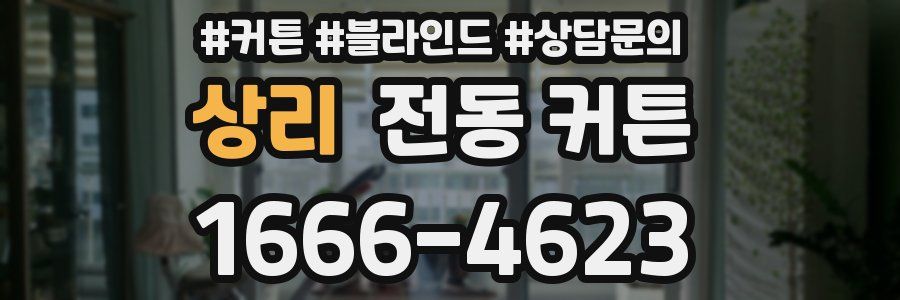 상리 전동 커튼