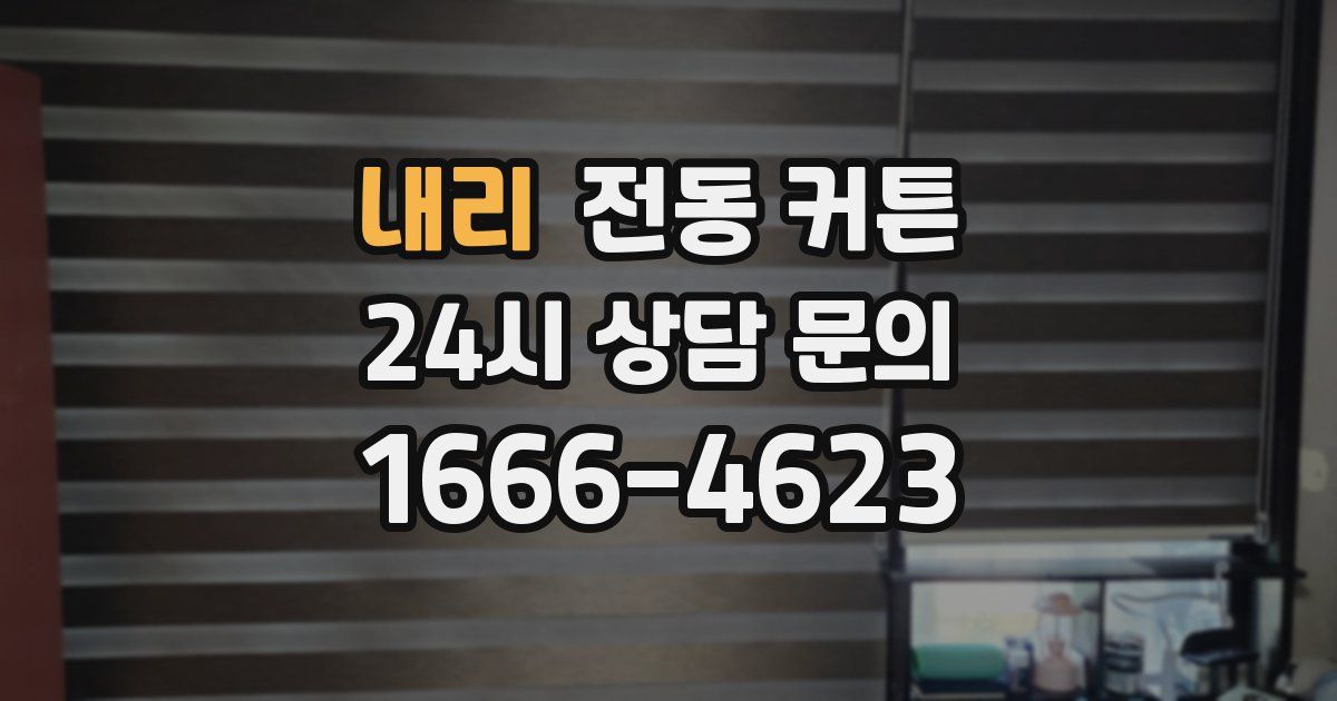 내리 전동 커튼
