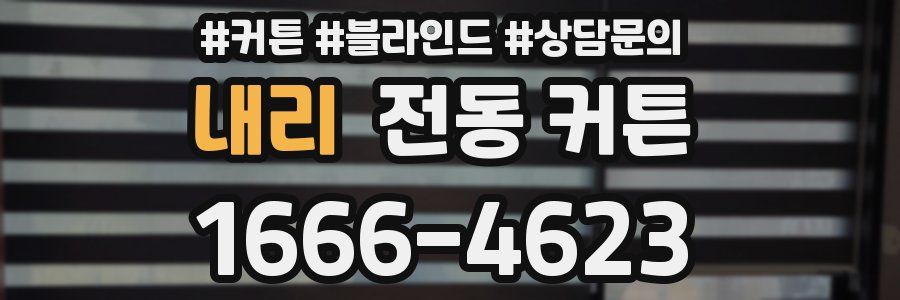 내리 전동 커튼
