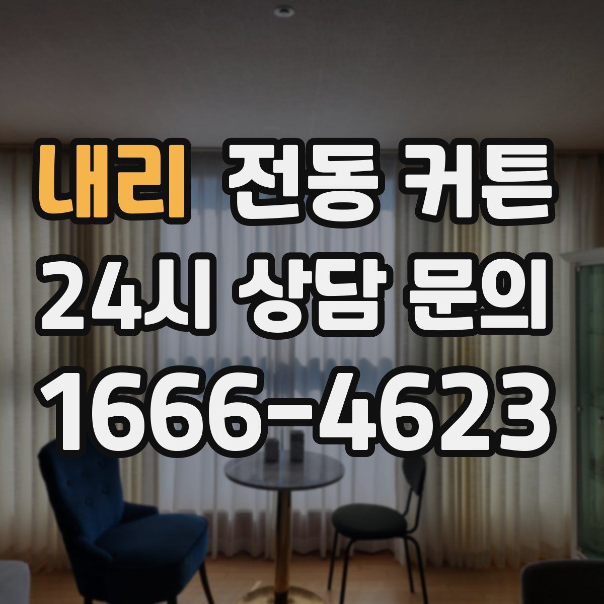 내리 전동 커튼