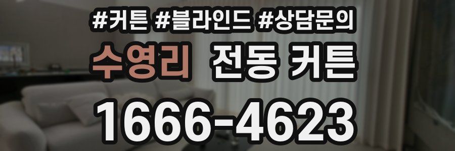 수영리 전동 커튼
