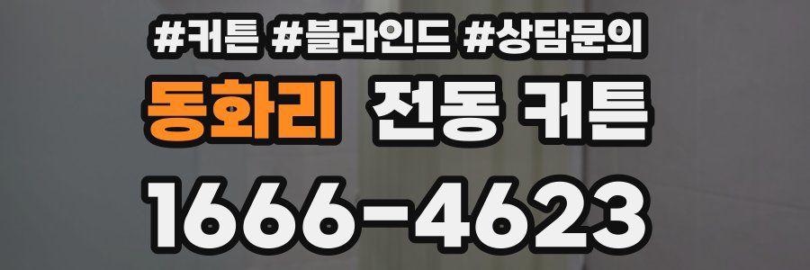동화리 전동 커튼