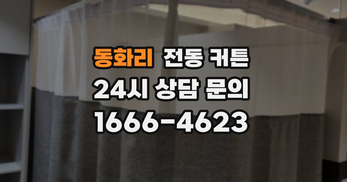 동화리 전동 커튼
