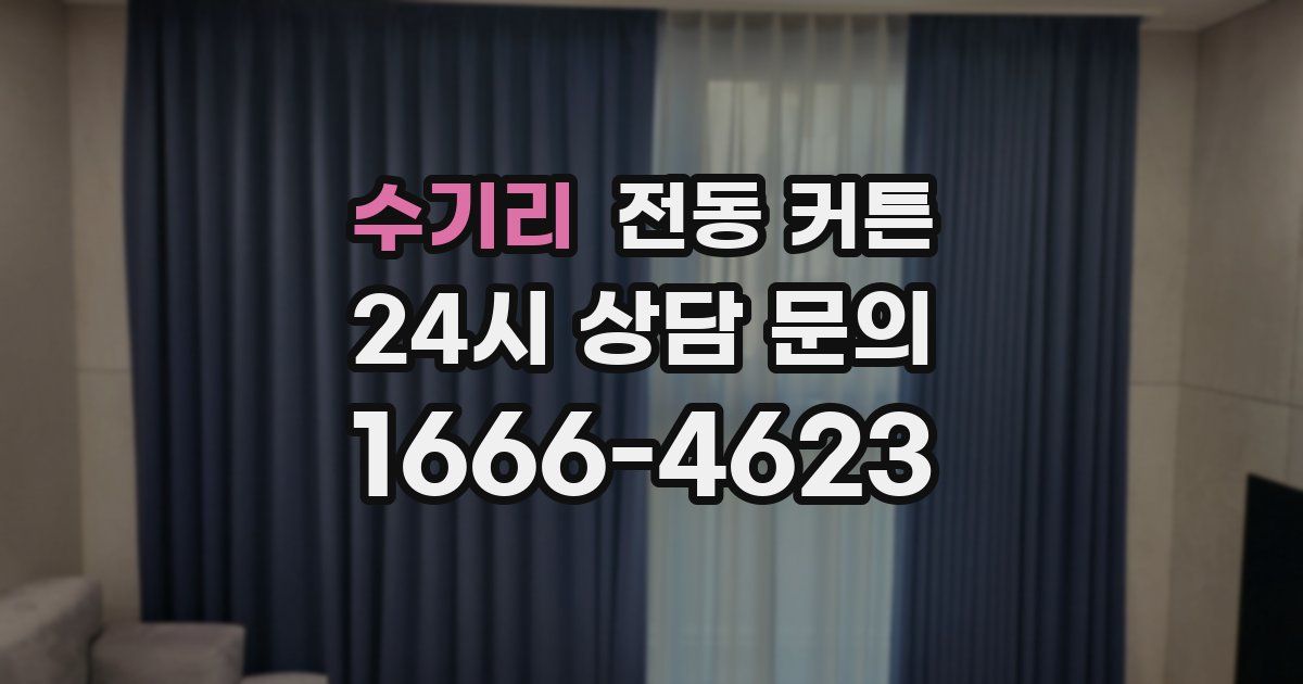수기리 전동 커튼