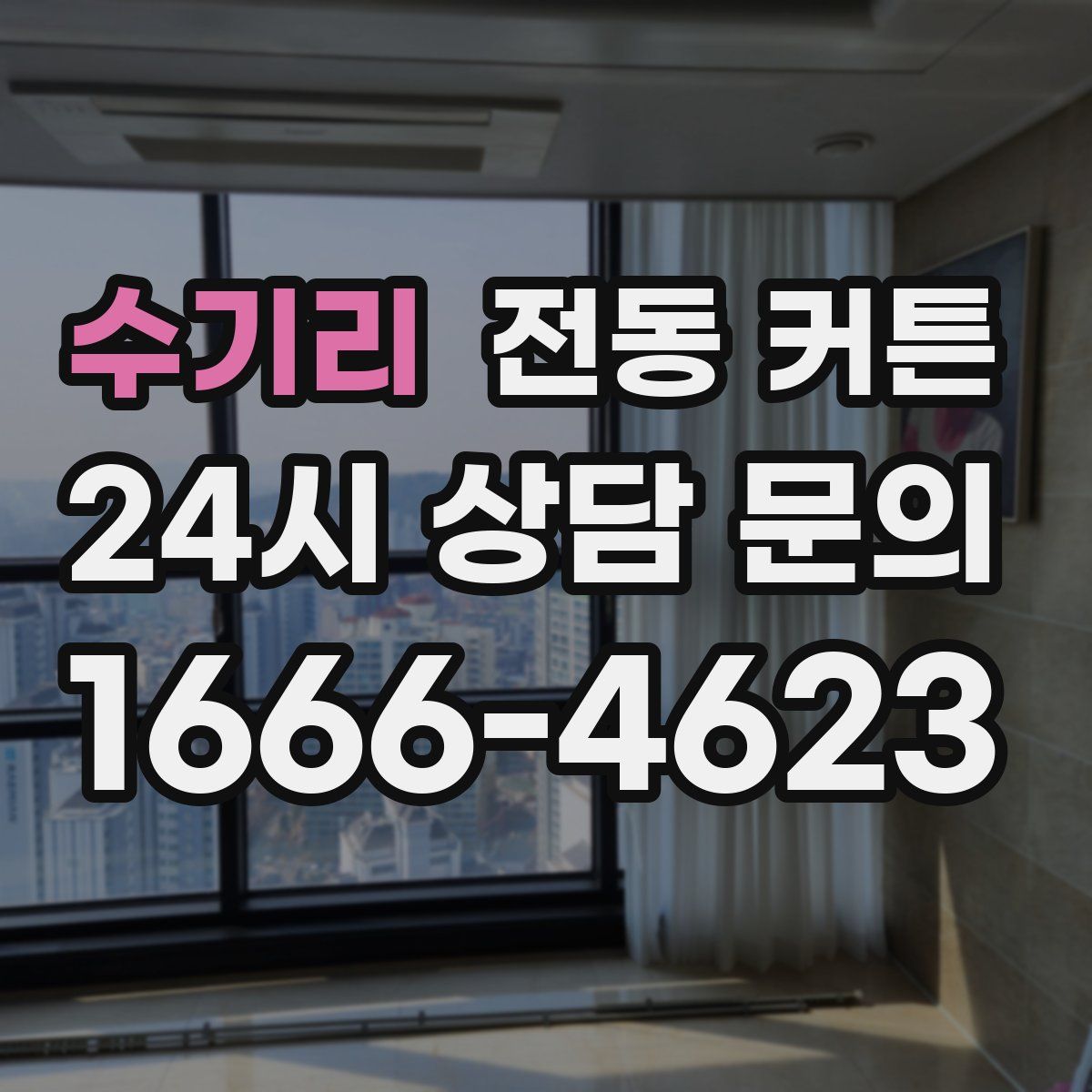 수기리 전동 커튼