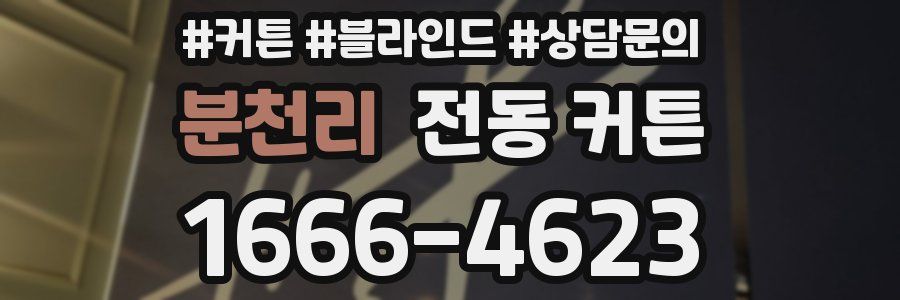 분천리 전동 커튼