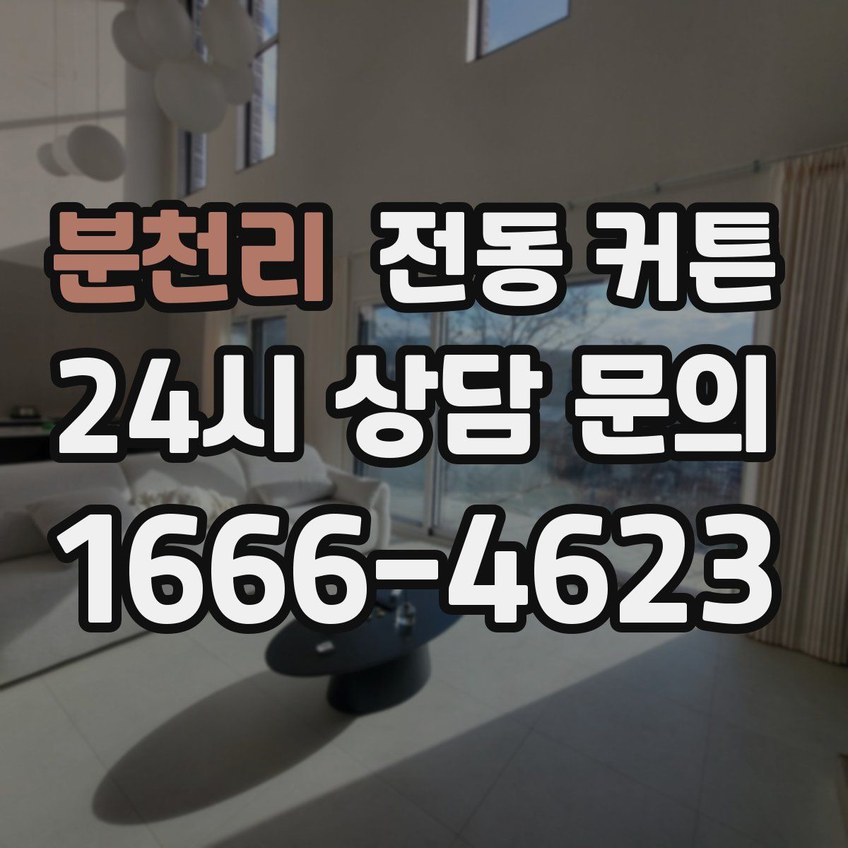 분천리 전동 커튼