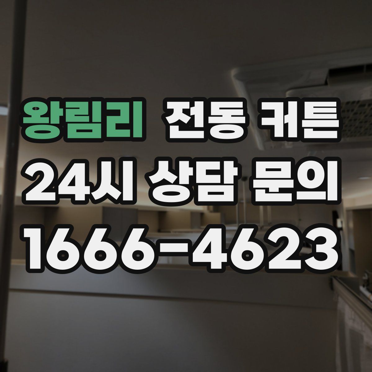 왕림리 전동 커튼