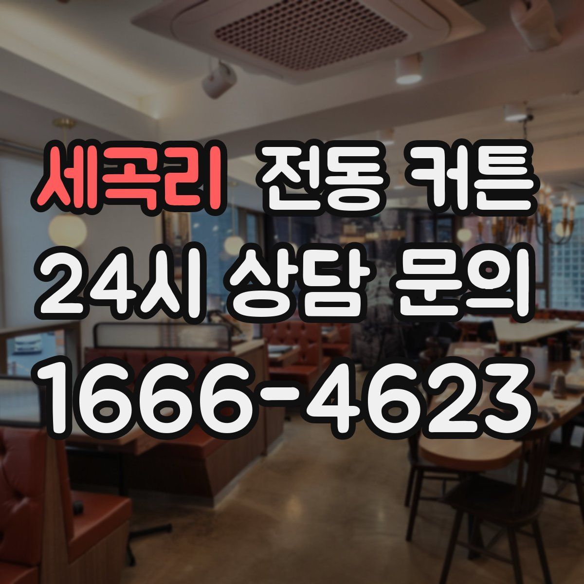 세곡리 전동 커튼