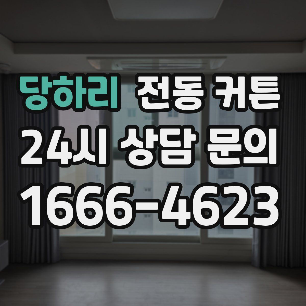 당하리 전동 커튼