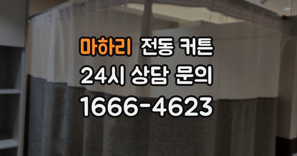 마하리 전동 커튼