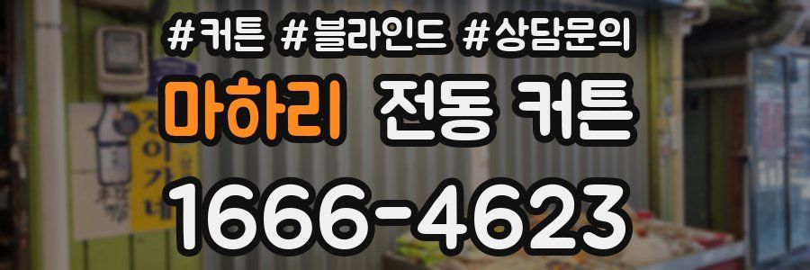 마하리 전동 커튼