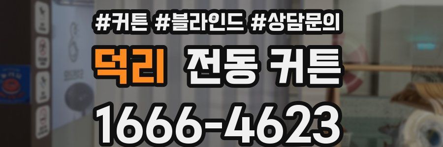 덕리 전동 커튼