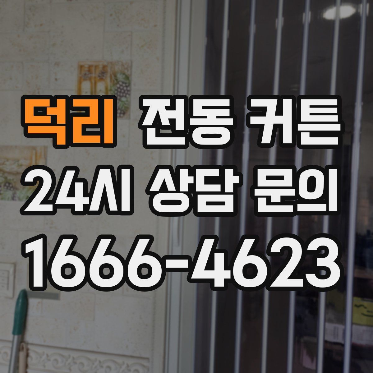 덕리 전동 커튼