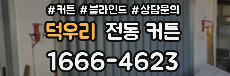 덕우리 전동 커튼