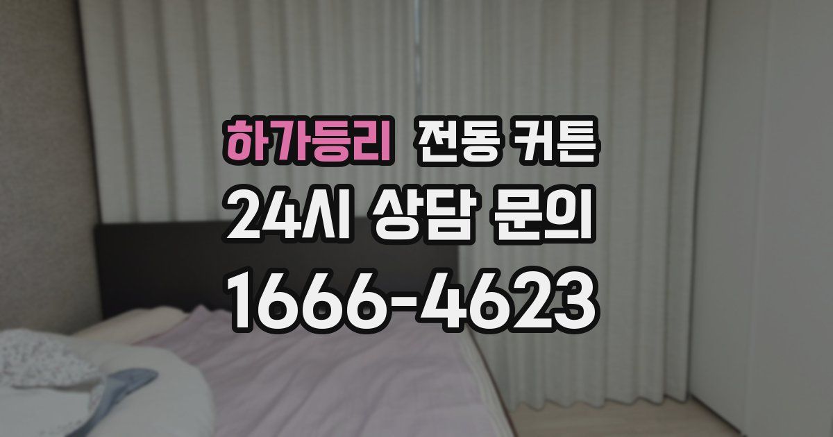 하가등리 전동 커튼