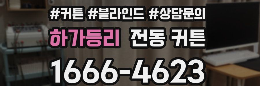 하가등리 전동 커튼