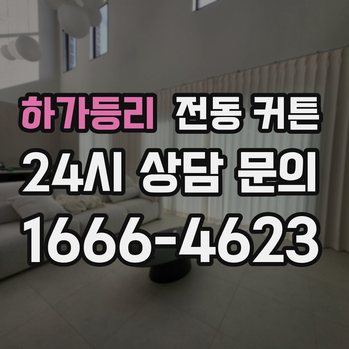 하가등리 전동 커튼
