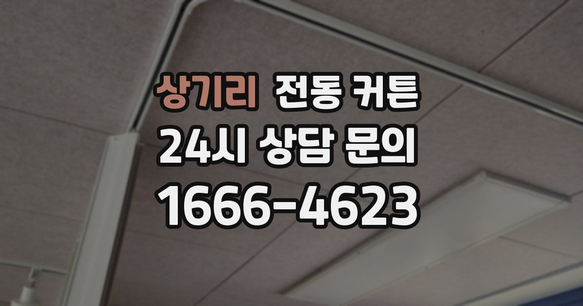 상기리 전동 커튼