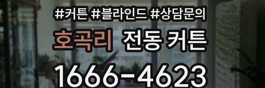 호곡리 전동 커튼