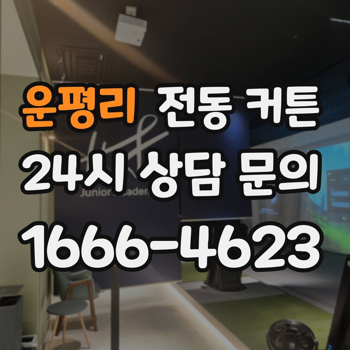 운평리 전동 커튼