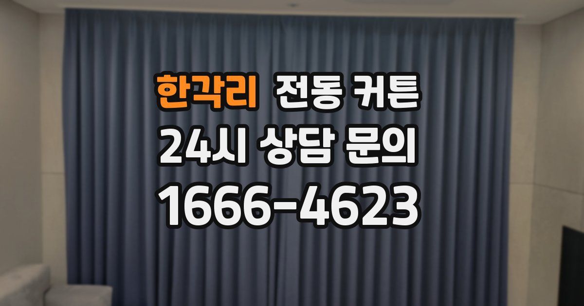 한각리 전동 커튼