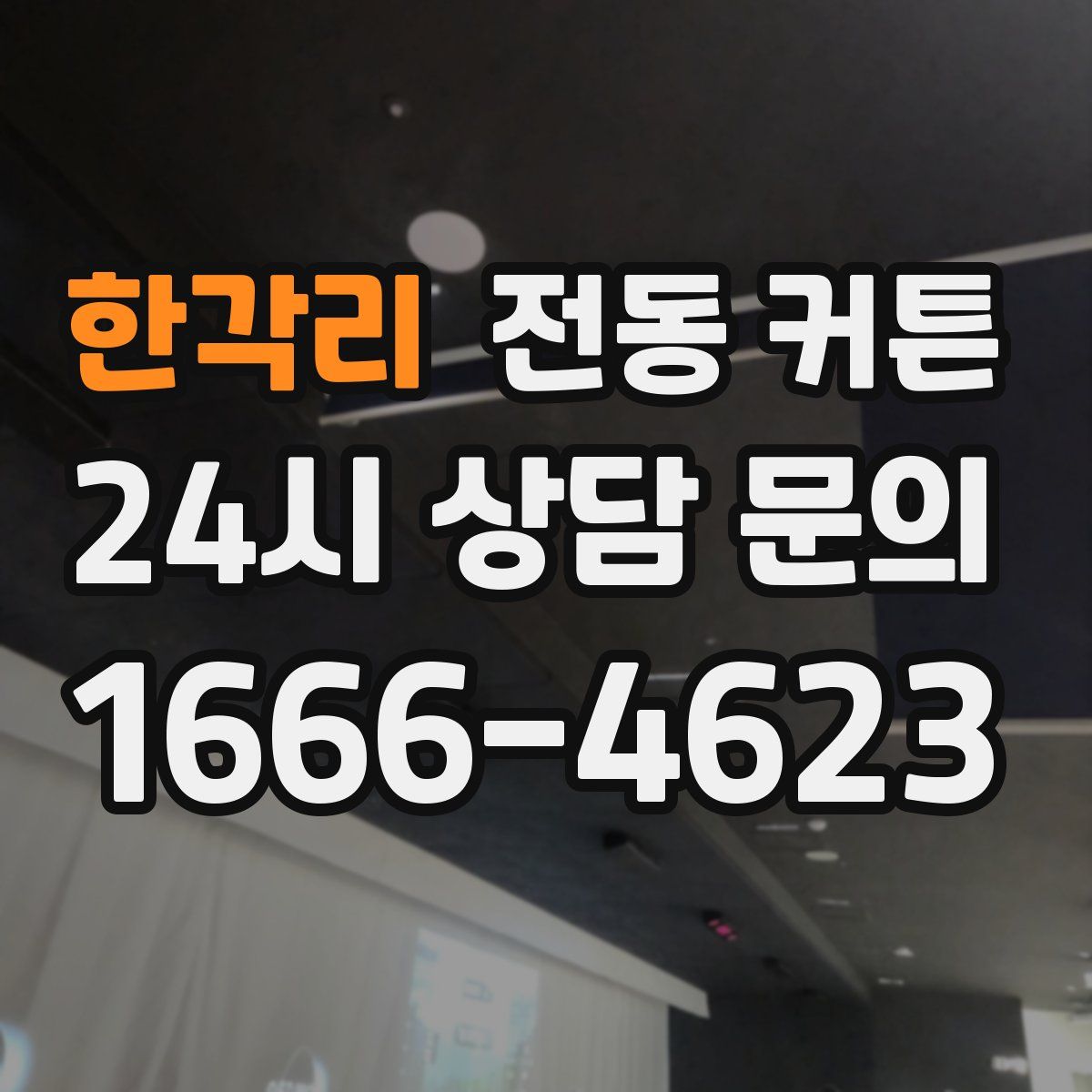 한각리 전동 커튼
