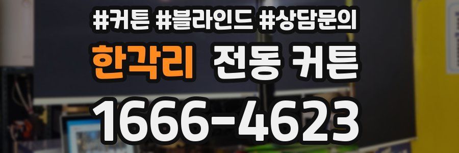 한각리 전동 커튼