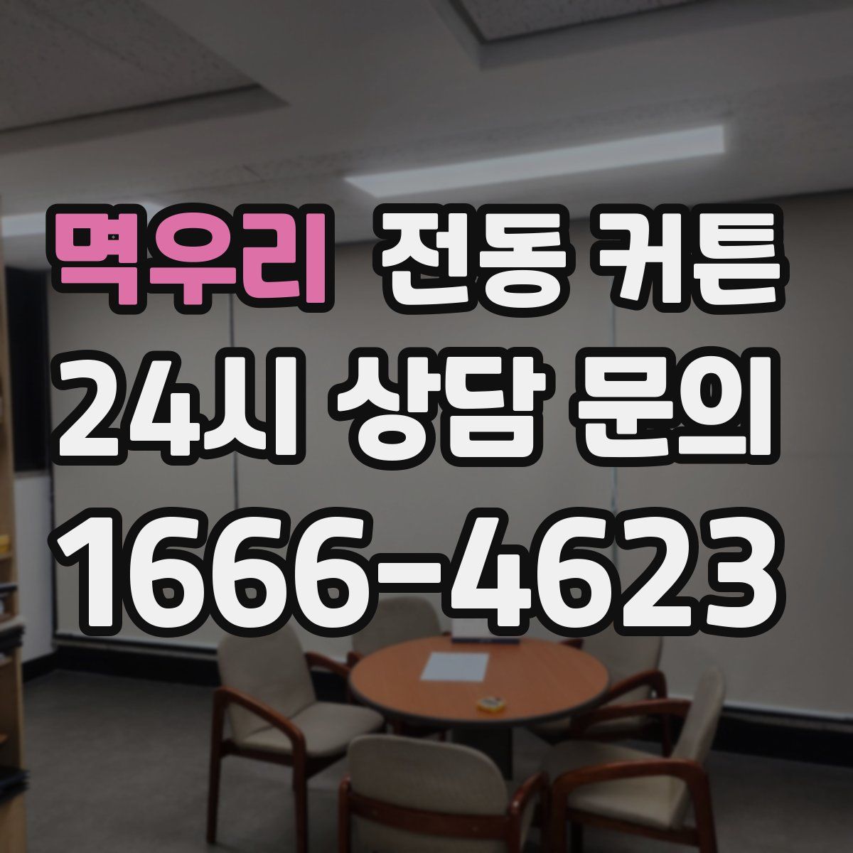 멱우리 전동 커튼