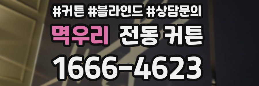 멱우리 전동 커튼